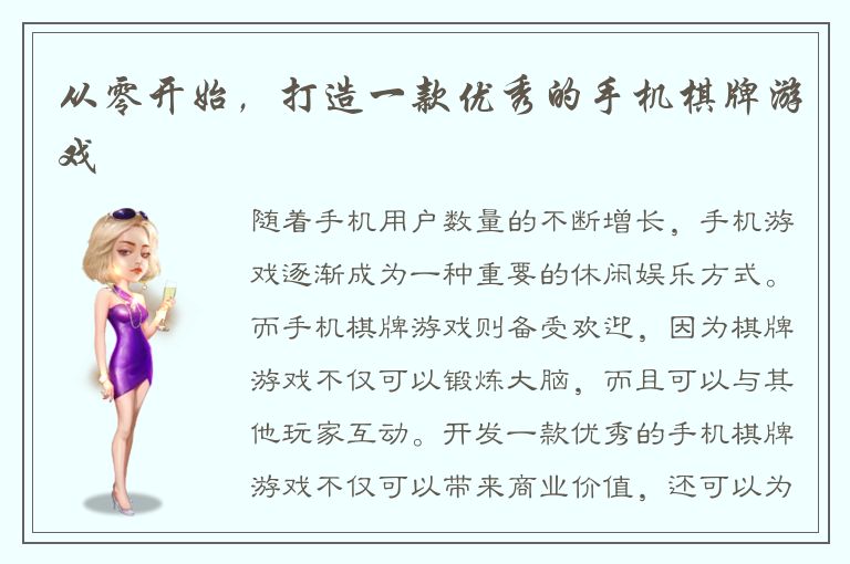 从零开始，打造一款优秀的手机棋牌游戏