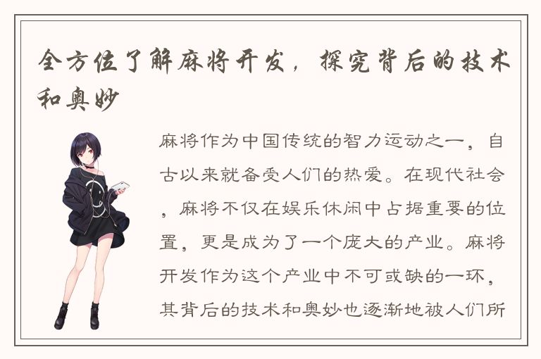 全方位了解麻将开发，探究背后的技术和奥妙