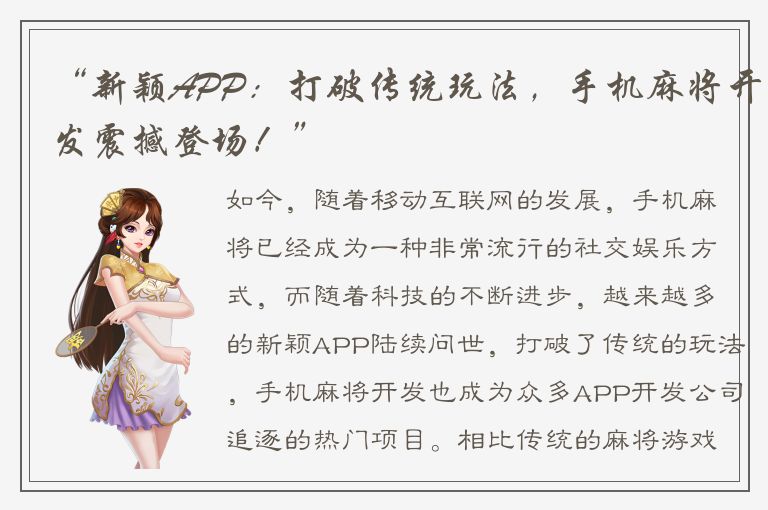 “新颖APP：打破传统玩法，手机麻将开发震撼登场！”
