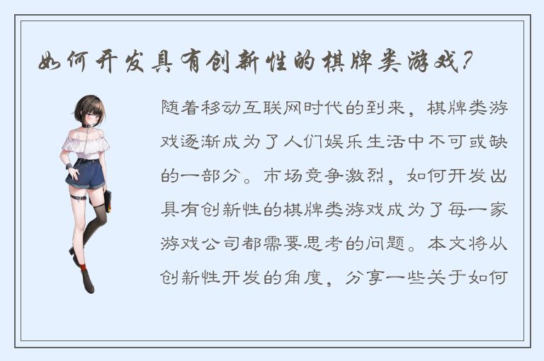 如何开发具有创新性的棋牌类游戏？