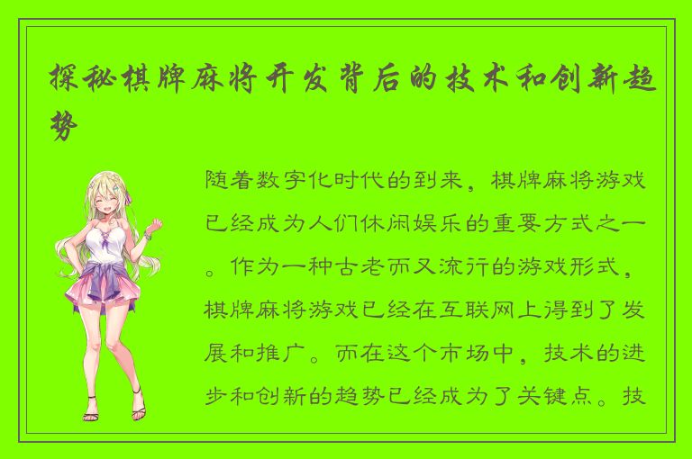 探秘棋牌麻将开发背后的技术和创新趋势