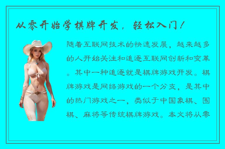 从零开始学棋牌开发，轻松入门！