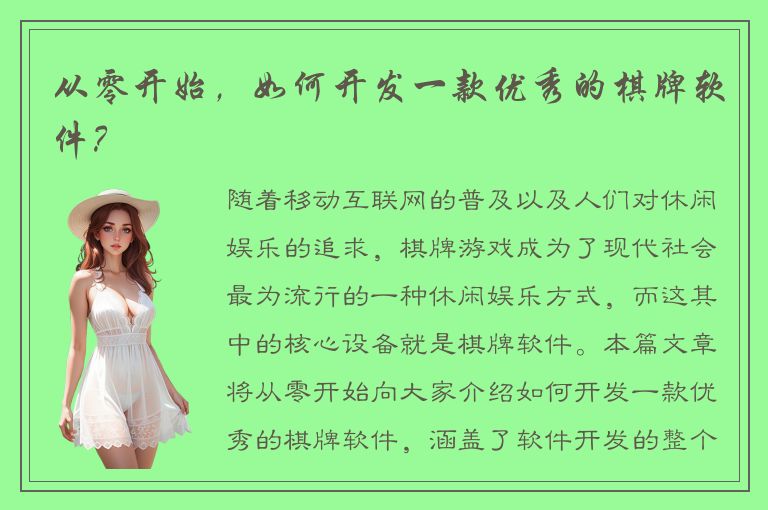 从零开始，如何开发一款优秀的棋牌软件？