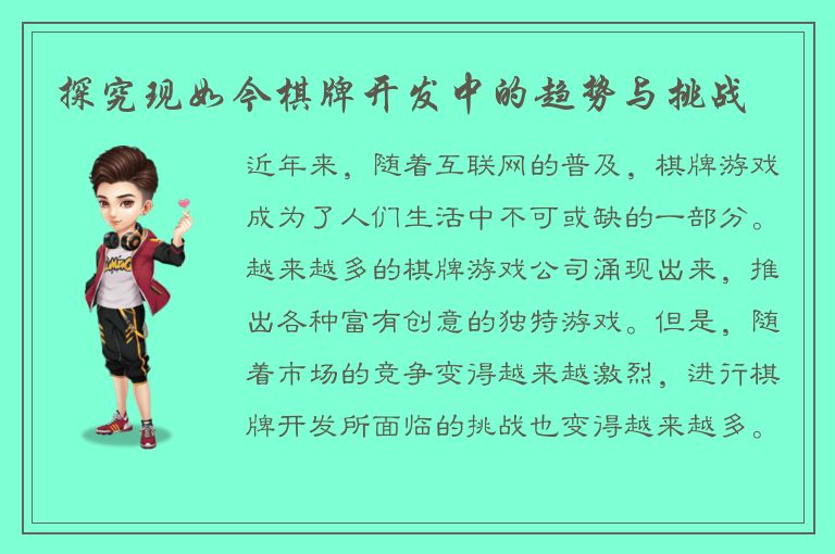 探究现如今棋牌开发中的趋势与挑战