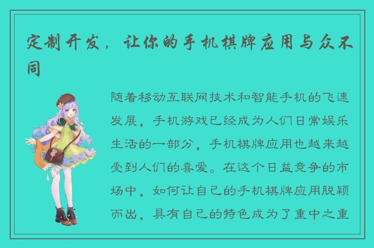 定制开发，让你的手机棋牌应用与众不同