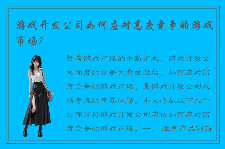 游戏开发公司如何应对高度竞争的游戏市场？