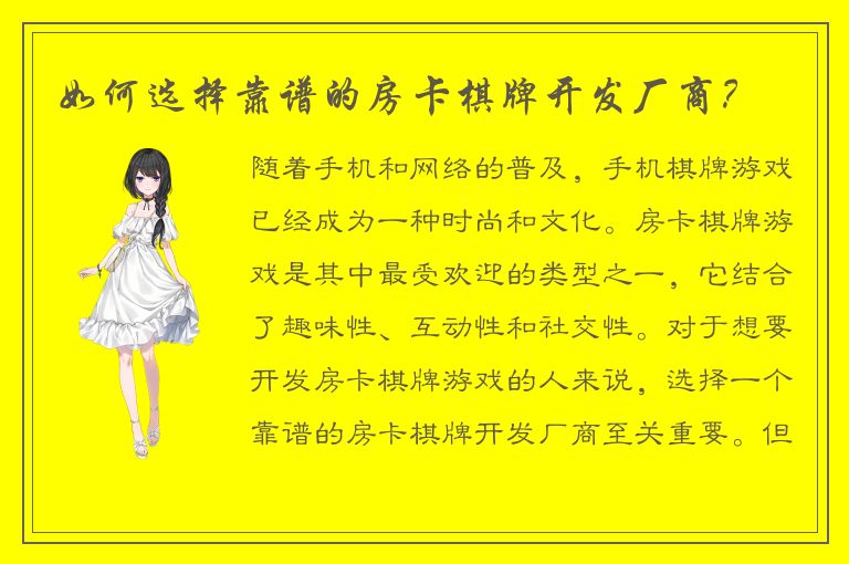 如何选择靠谱的房卡棋牌开发厂商？