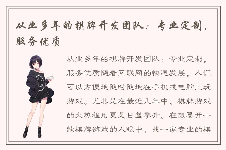 从业多年的棋牌开发团队：专业定制，服务优质