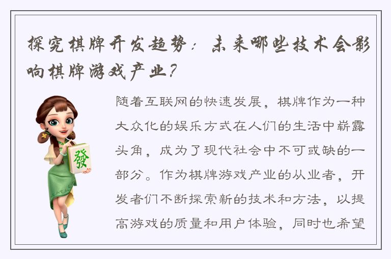 探究棋牌开发趋势：未来哪些技术会影响棋牌游戏产业？