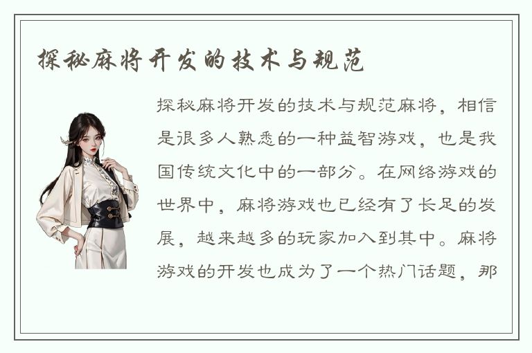 探秘麻将开发的技术与规范