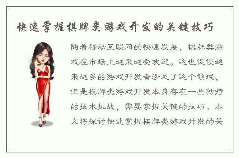 快速掌握棋牌类游戏开发的关键技巧