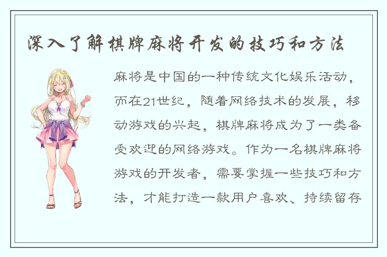 深入了解棋牌麻将开发的技巧和方法