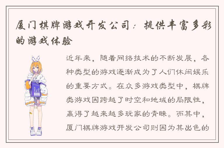 厦门棋牌游戏开发公司：提供丰富多彩的游戏体验