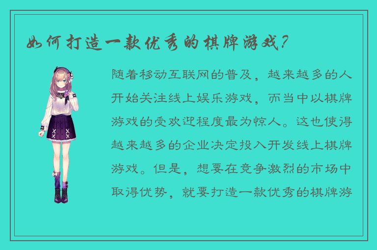 如何打造一款优秀的棋牌游戏？