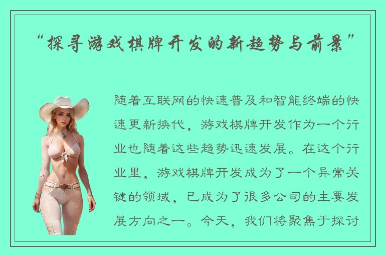 “探寻游戏棋牌开发的新趋势与前景”