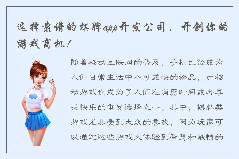 选择靠谱的棋牌app开发公司，开创你的游戏商机！