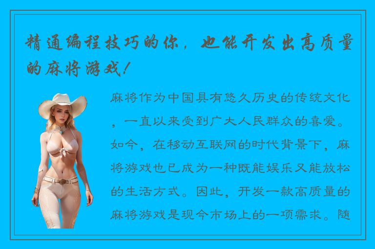 精通编程技巧的你，也能开发出高质量的麻将游戏!