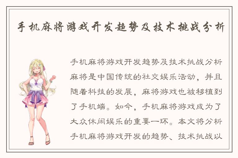 手机麻将游戏开发趋势及技术挑战分析