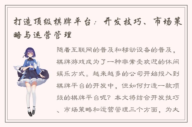 打造顶级棋牌平台：开发技巧、市场策略与运营管理