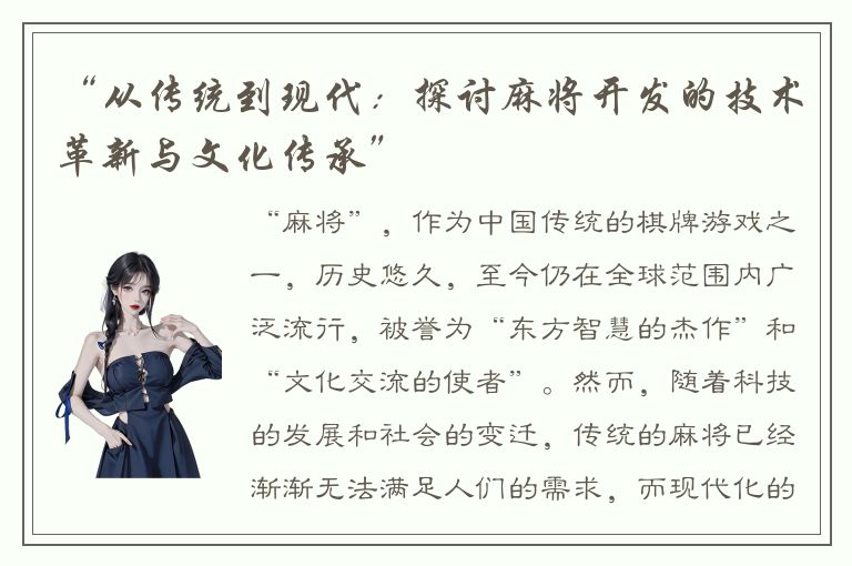 “从传统到现代：探讨麻将开发的技术革新与文化传承”