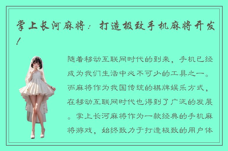 掌上长河麻将：打造极致手机麻将开发！