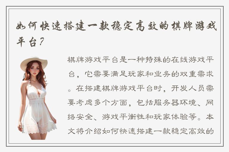 如何快速搭建一款稳定高效的棋牌游戏平台？