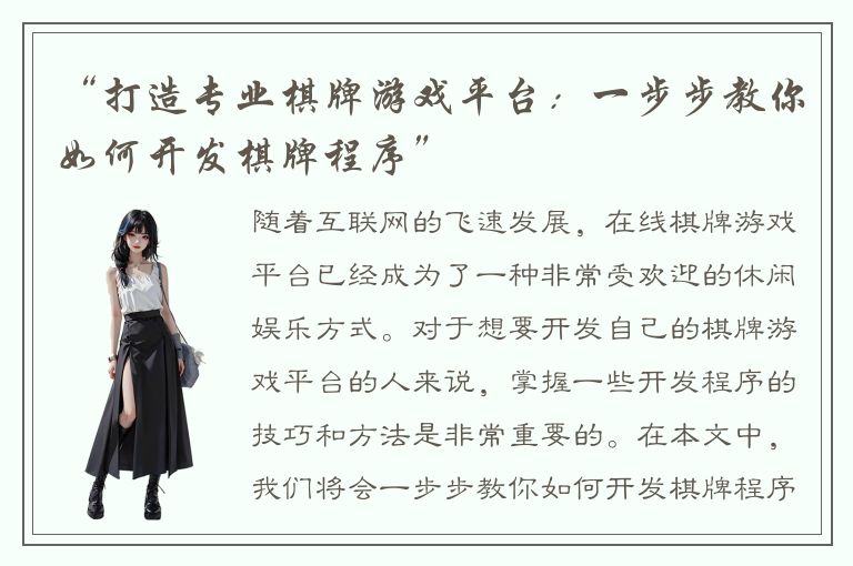 “打造专业棋牌游戏平台：一步步教你如何开发棋牌程序”