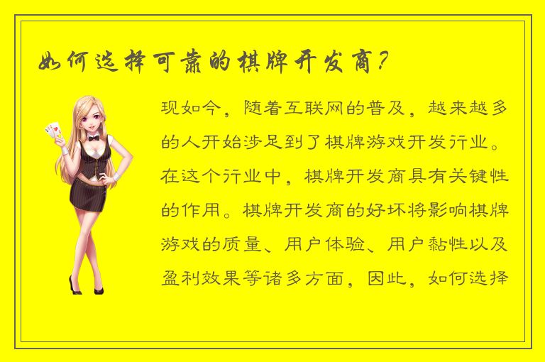 如何选择可靠的棋牌开发商？
