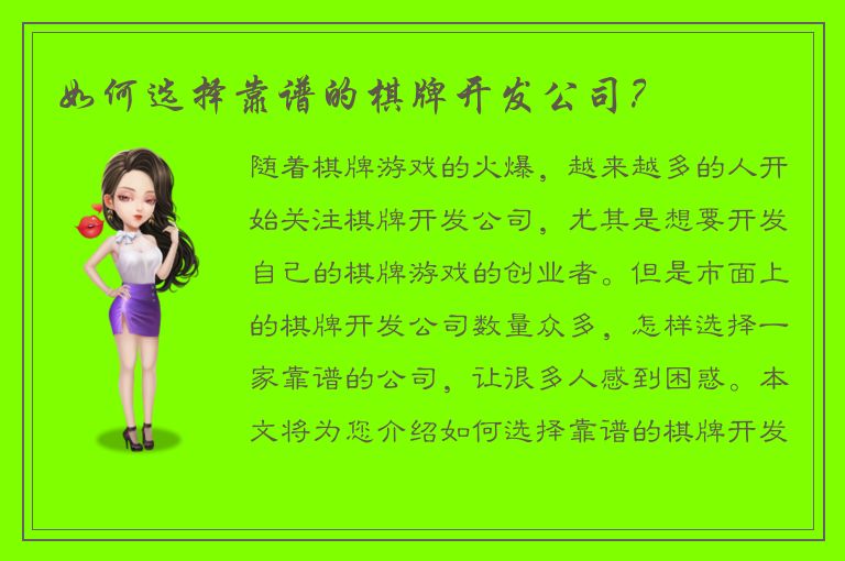 如何选择靠谱的棋牌开发公司？
