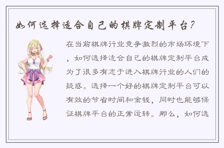 如何选择适合自己的棋牌定制平台？