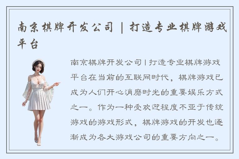 南京棋牌开发公司 | 打造专业棋牌游戏平台