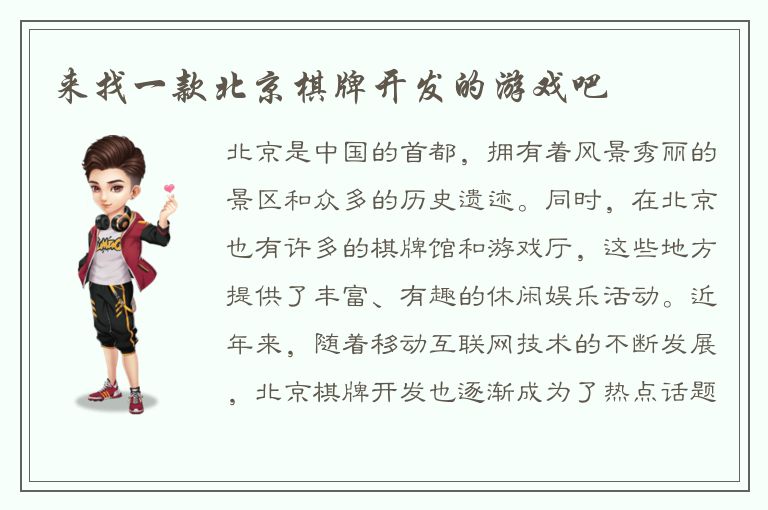 来找一款北京棋牌开发的游戏吧