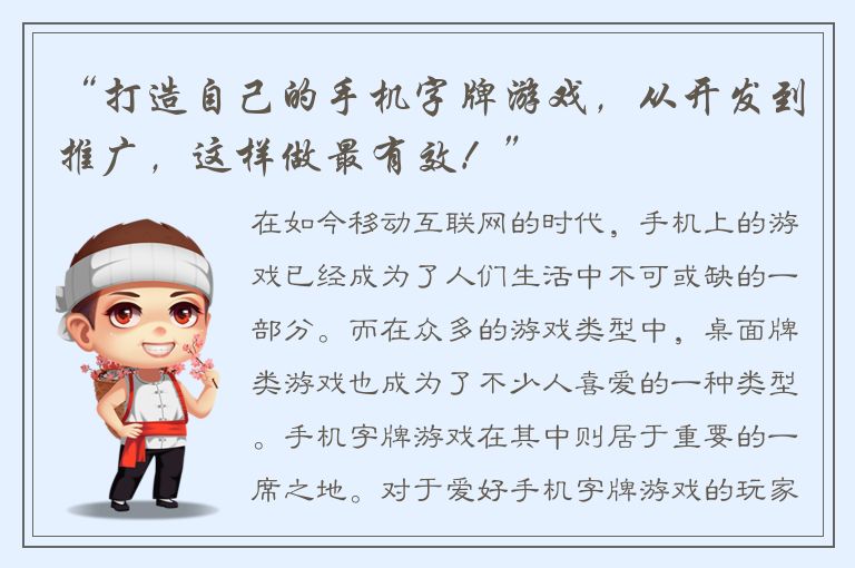 “打造自己的手机字牌游戏，从开发到推广，这样做最有效！”