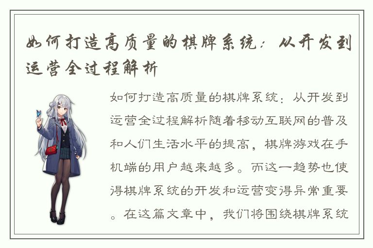 如何打造高质量的棋牌系统：从开发到运营全过程解析