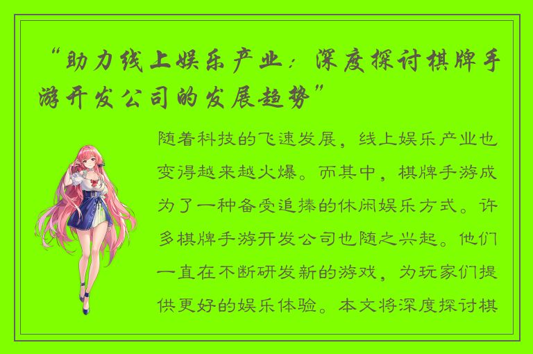 “助力线上娱乐产业：深度探讨棋牌手游开发公司的发展趋势”
