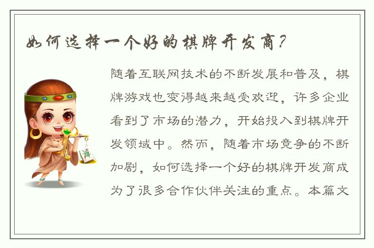 如何选择一个好的棋牌开发商？