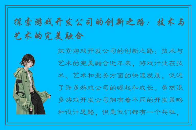 探索游戏开发公司的创新之路：技术与艺术的完美融合
