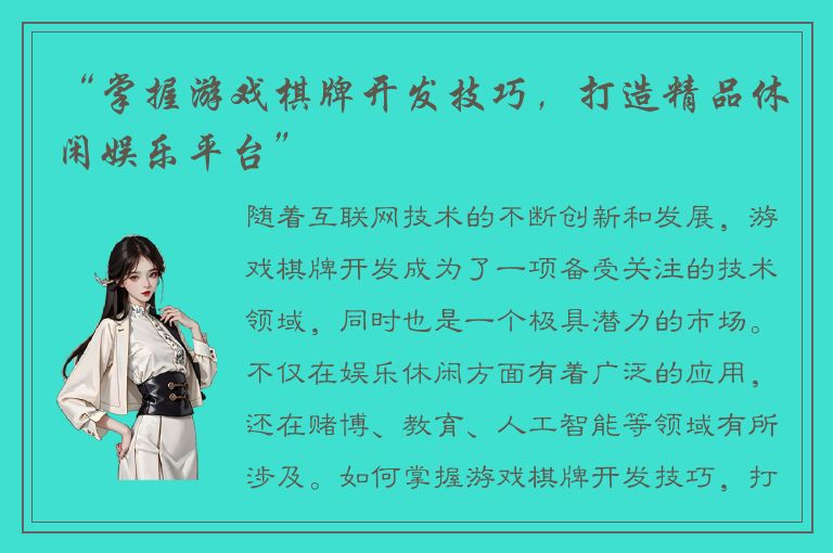 “掌握游戏棋牌开发技巧，打造精品休闲娱乐平台”