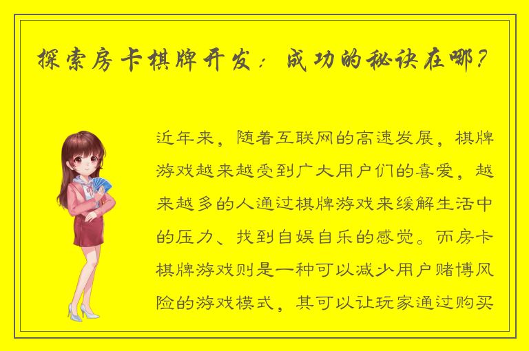 探索房卡棋牌开发：成功的秘诀在哪？