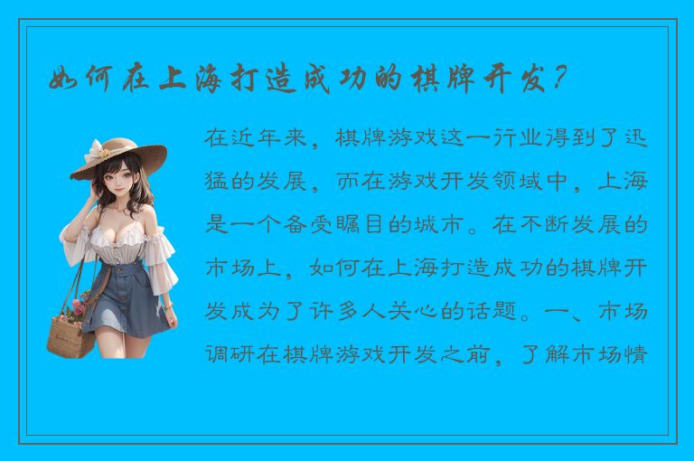 如何在上海打造成功的棋牌开发？