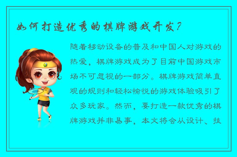 如何打造优秀的棋牌游戏开发？