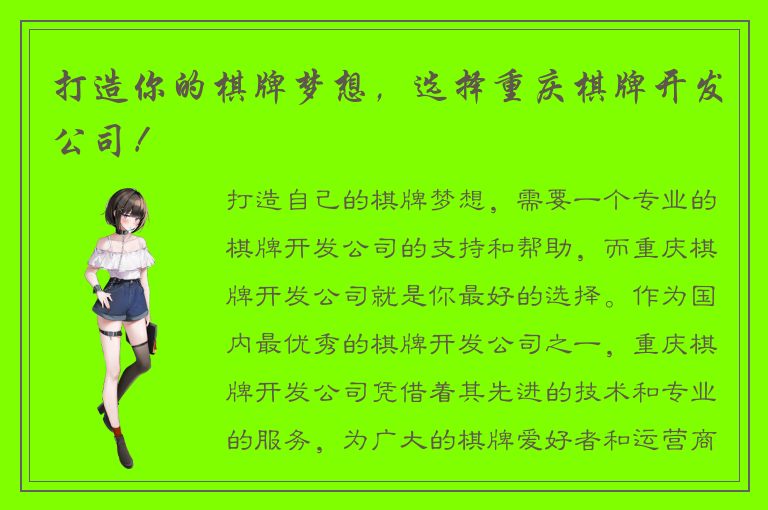 打造你的棋牌梦想，选择重庆棋牌开发公司！