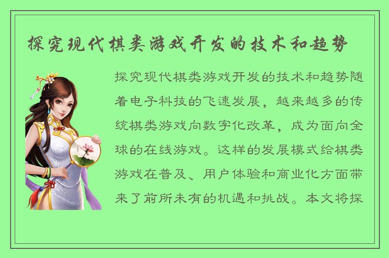 探究现代棋类游戏开发的技术和趋势