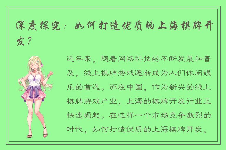 深度探究：如何打造优质的上海棋牌开发？