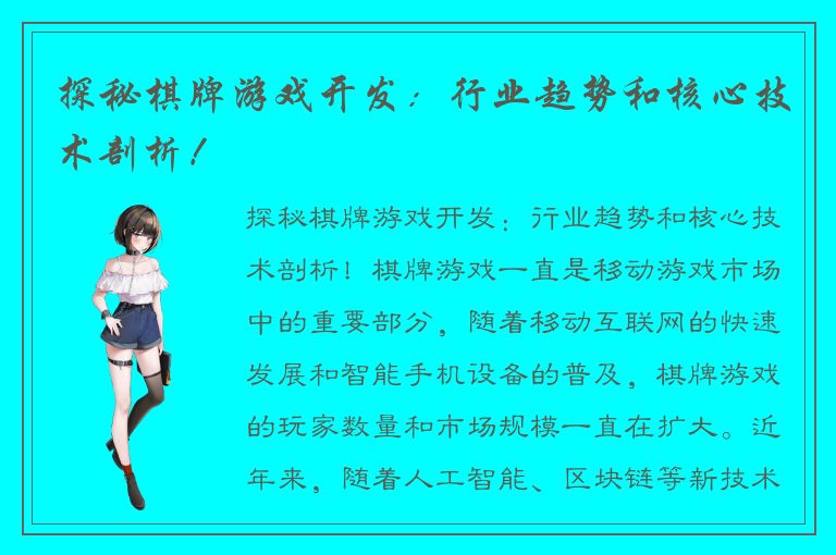 探秘棋牌游戏开发：行业趋势和核心技术剖析！