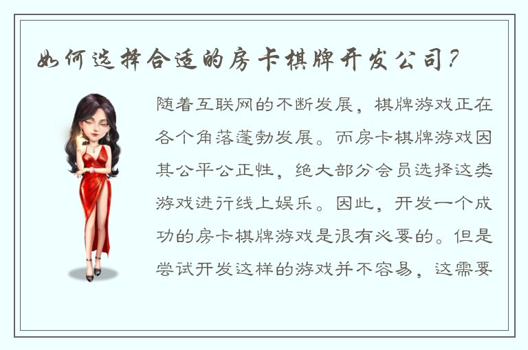 如何选择合适的房卡棋牌开发公司？