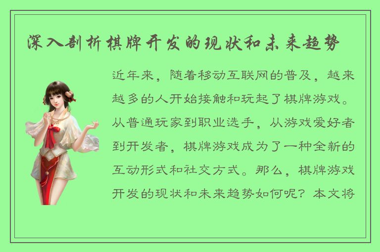 深入剖析棋牌开发的现状和未来趋势