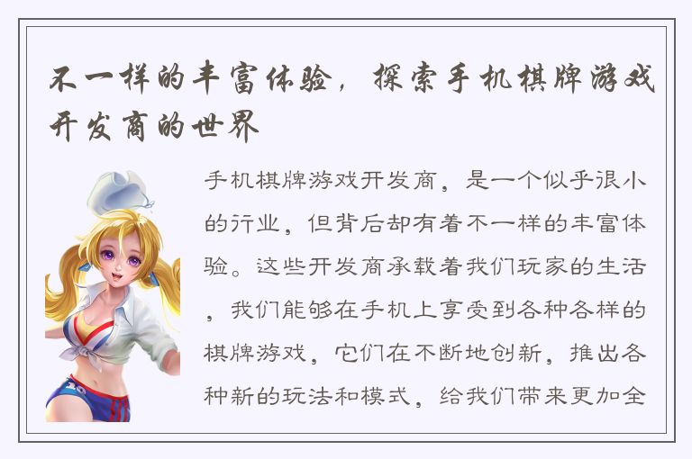 不一样的丰富体验，探索手机棋牌游戏开发商的世界