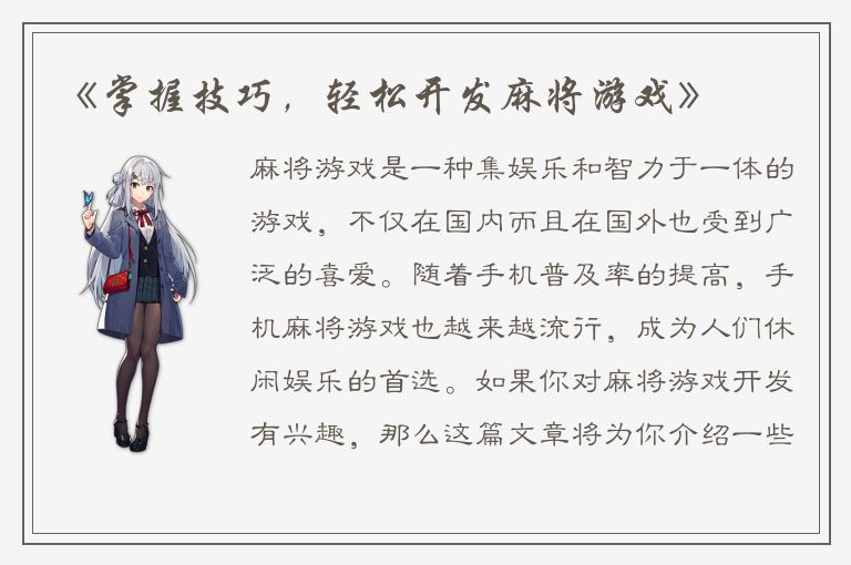 《掌握技巧，轻松开发麻将游戏》