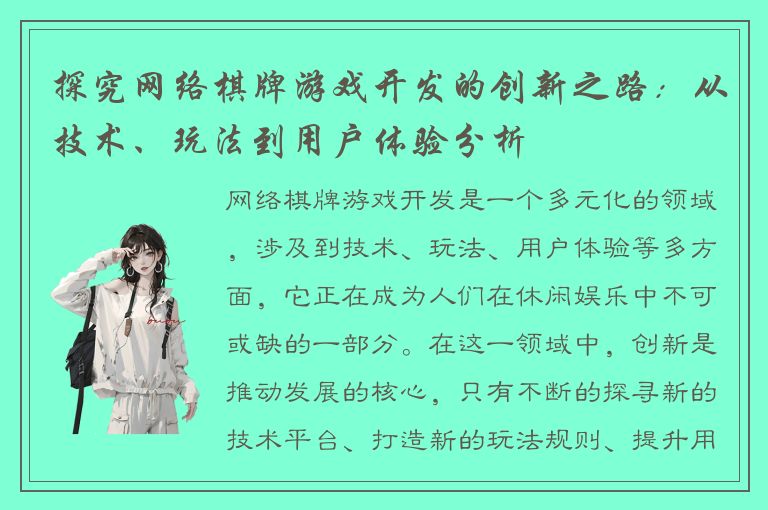 探究网络棋牌游戏开发的创新之路：从技术、玩法到用户体验分析